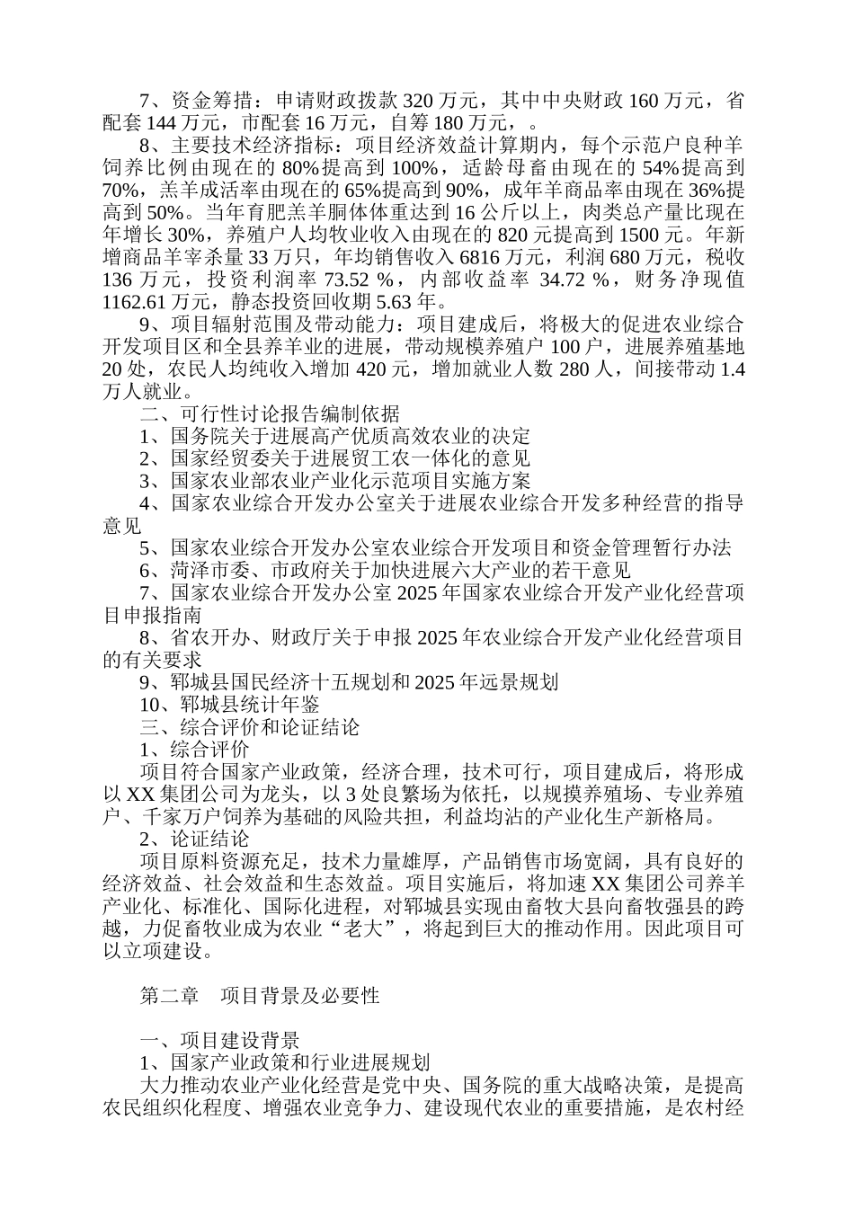 绿色商品羊基地及附属设施建设项目可行性报告_第3页