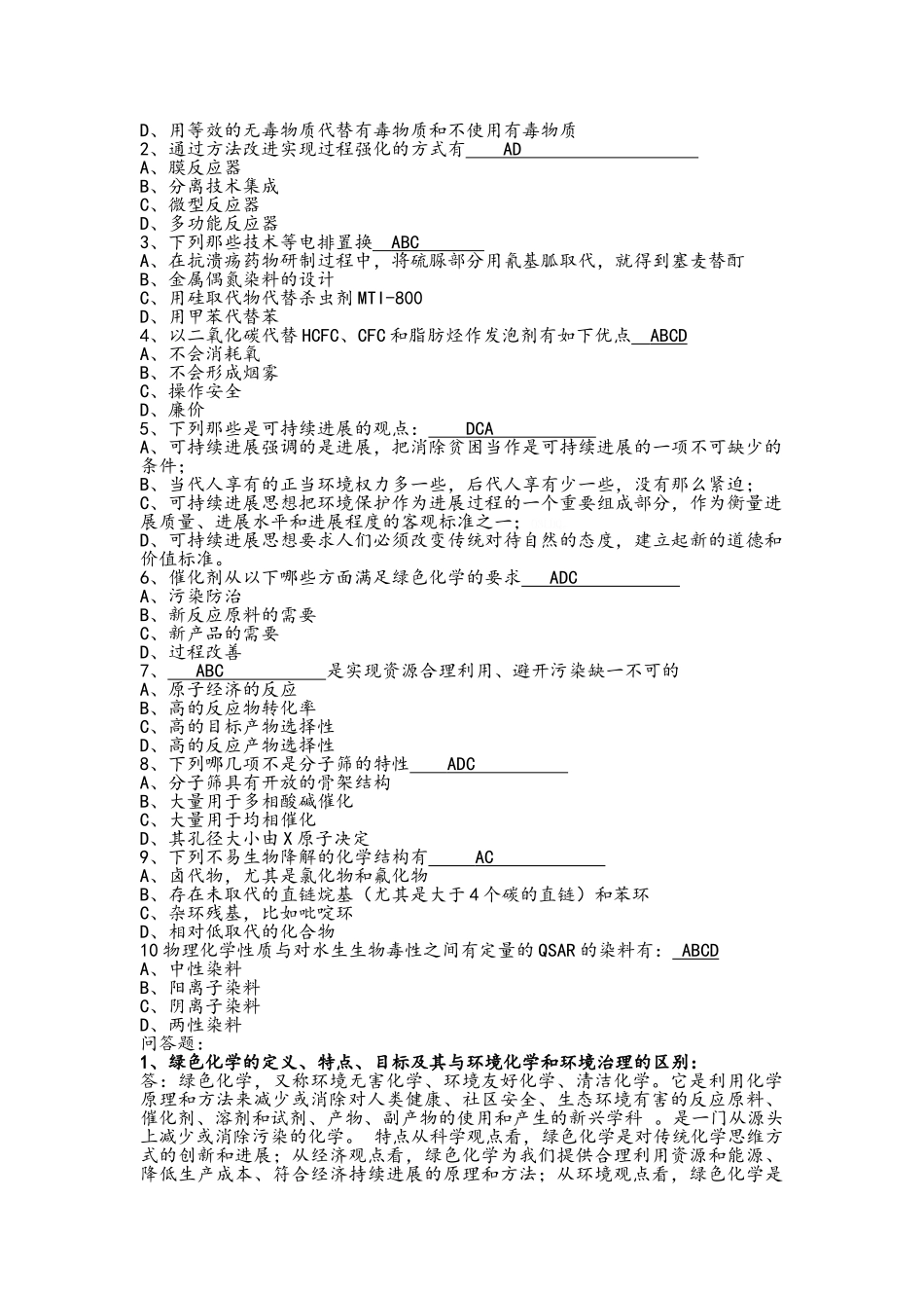 绿色化学复习资料_第2页