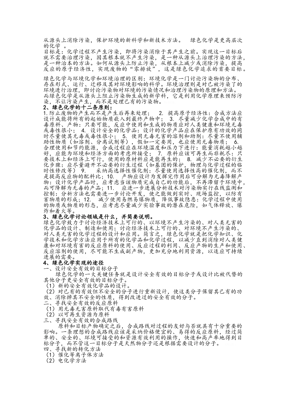 绿色化学复习资料_第3页