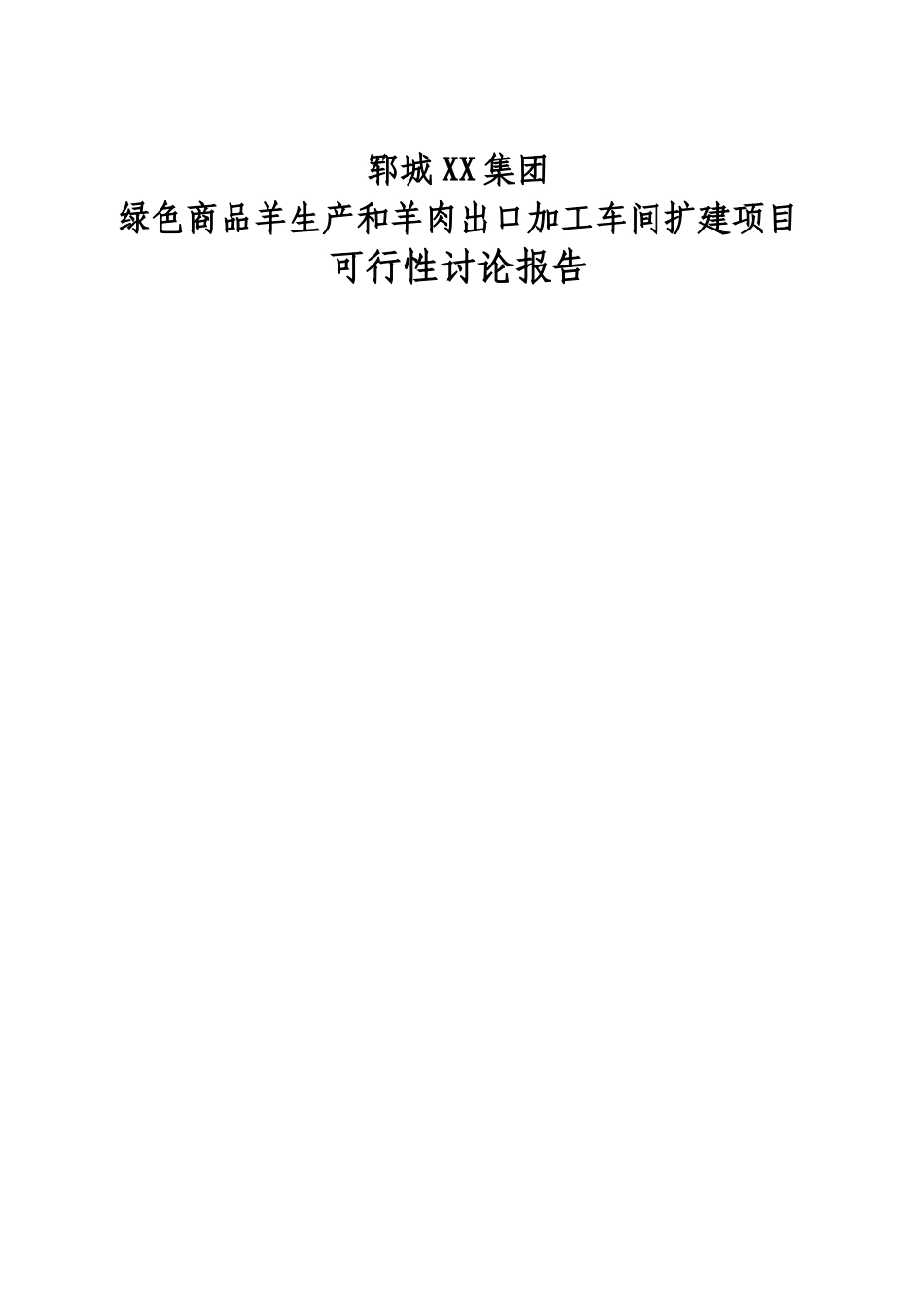 绿色商品羊基地新建项目投资建设项目可行性报告_第1页
