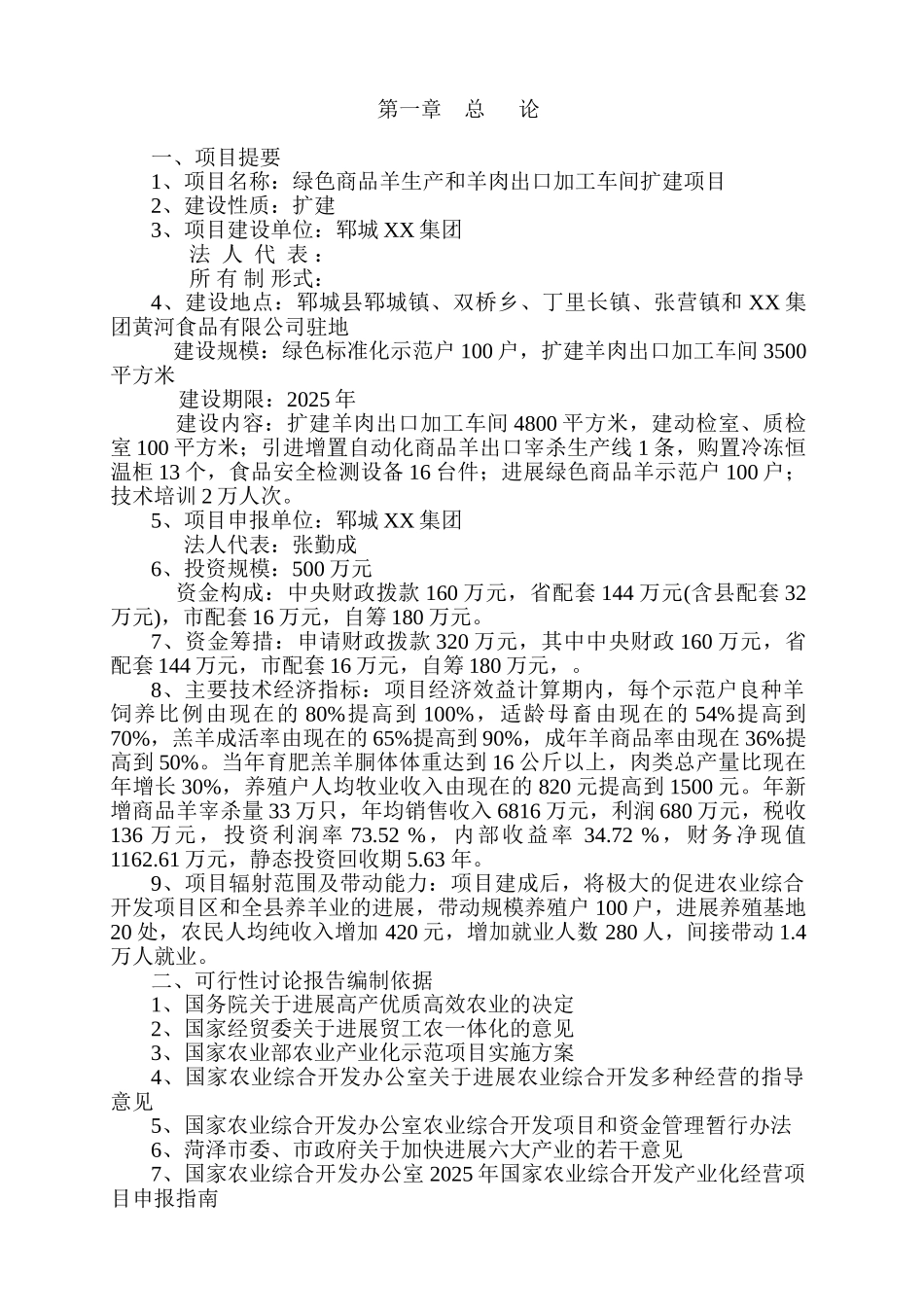 绿色商品羊基地新建项目投资建设项目可行性报告_第2页