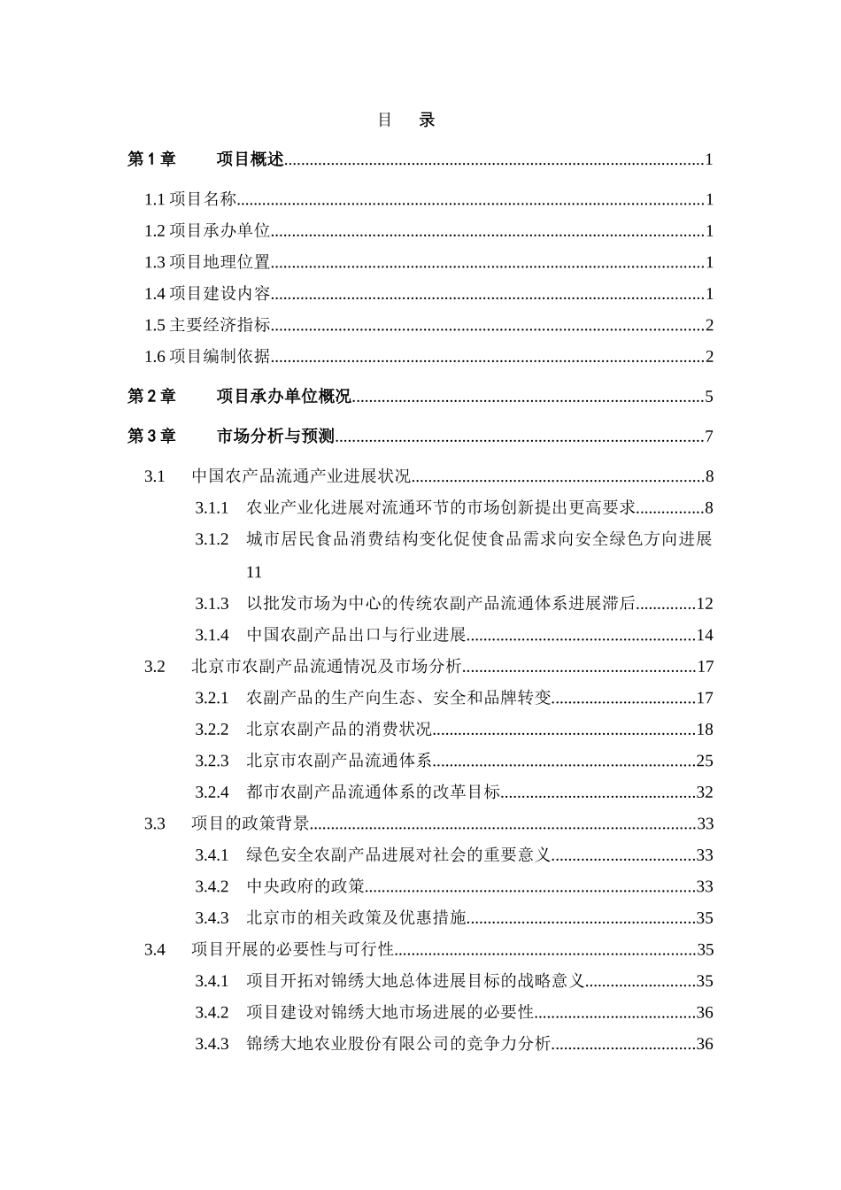 绿色安全食品流通体系建设项目可行性研究报告(上)_第2页