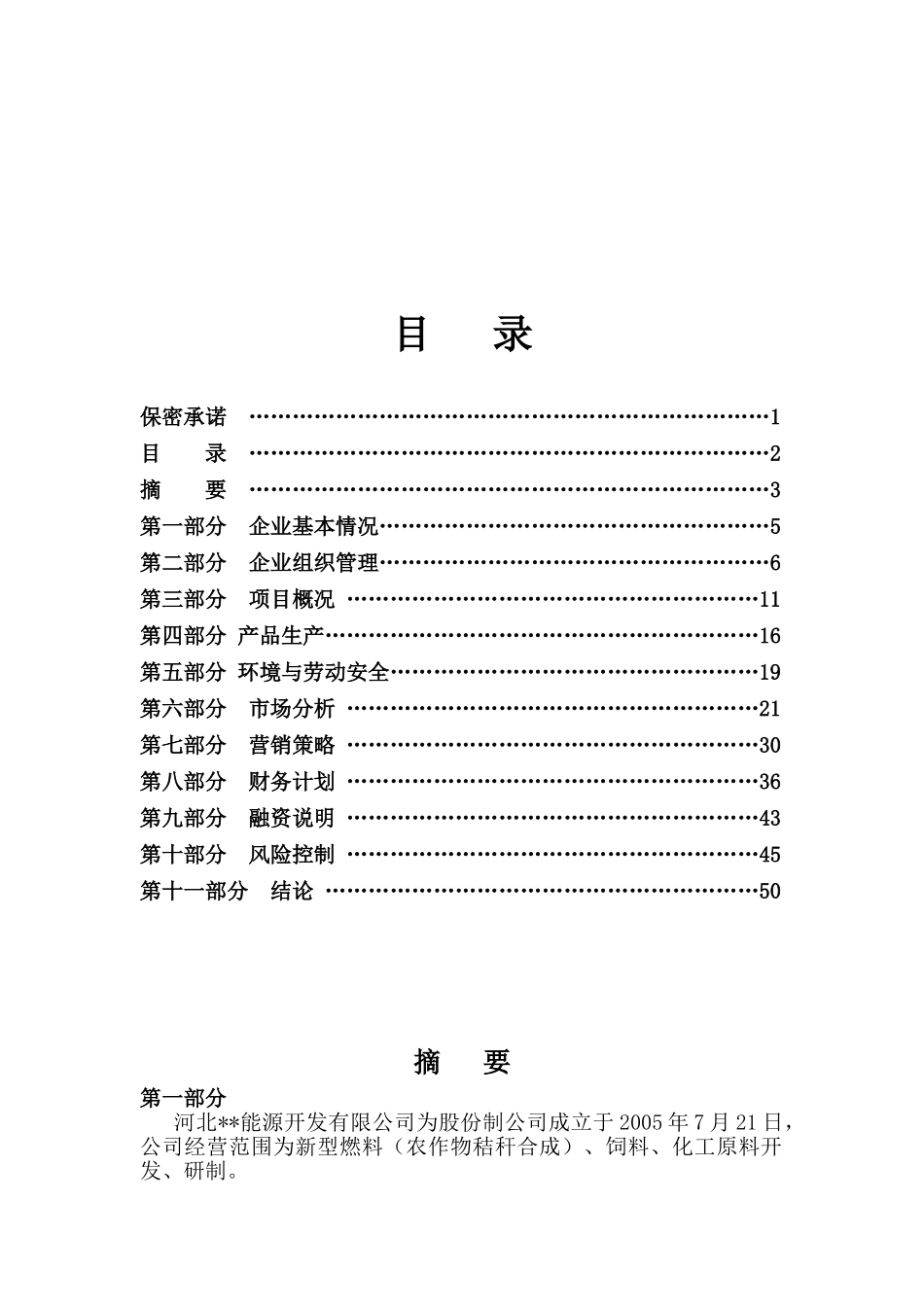 绿色可再生能源建设项目可行性研究报告_第2页