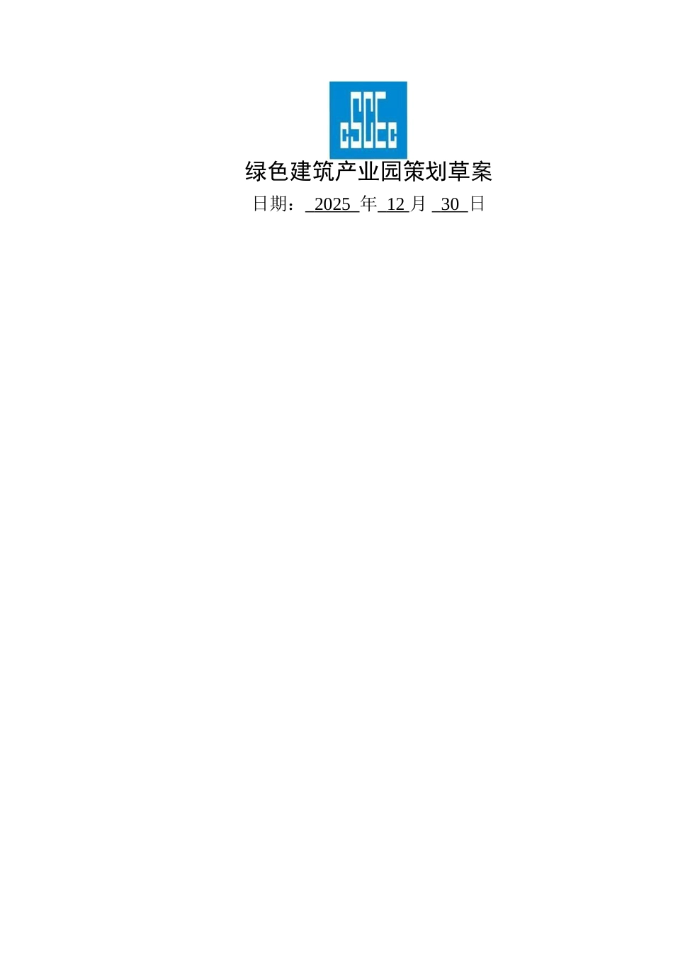 绿色建筑产业园策划草案_第1页