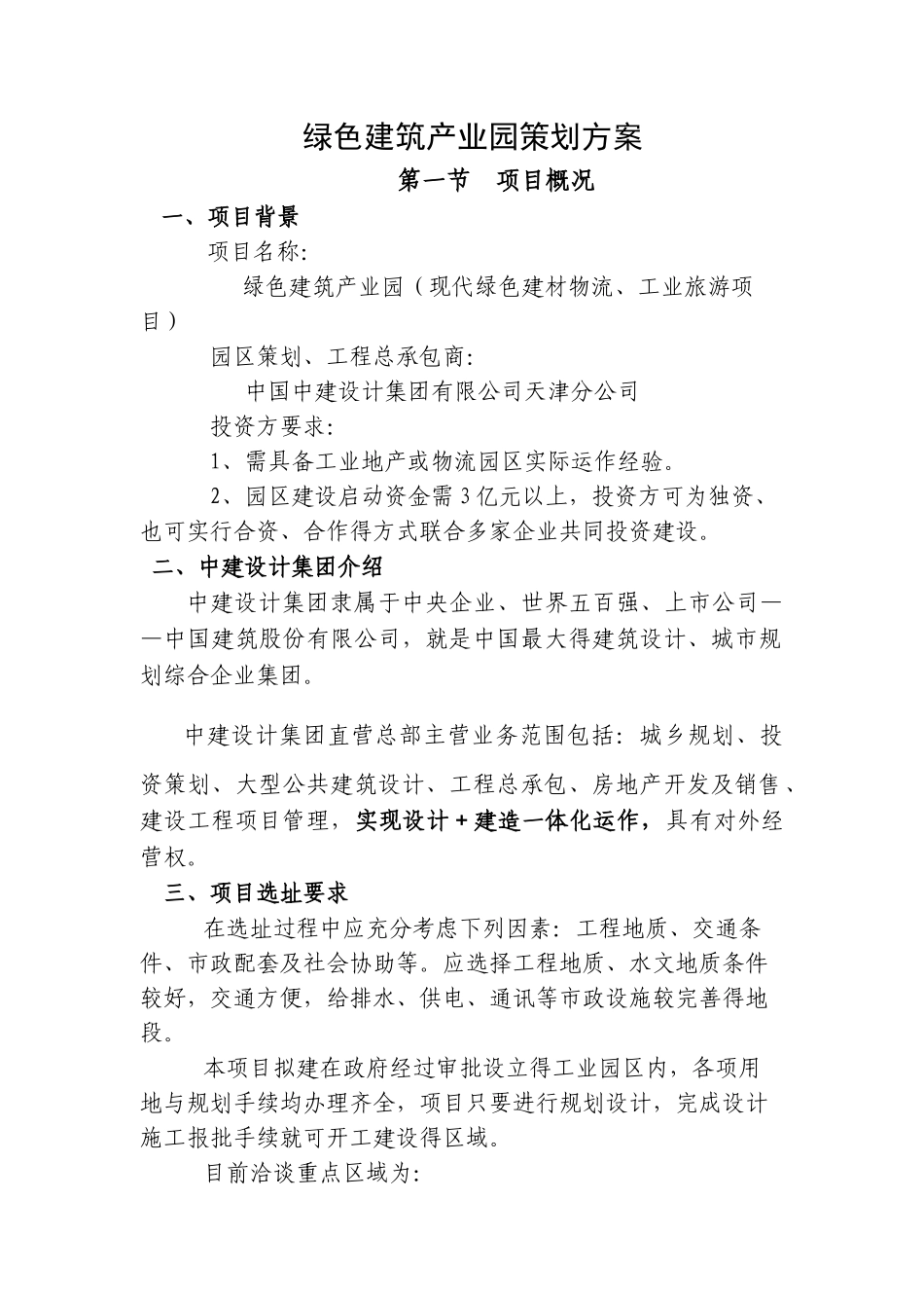 绿色建筑产业园策划草案_第3页
