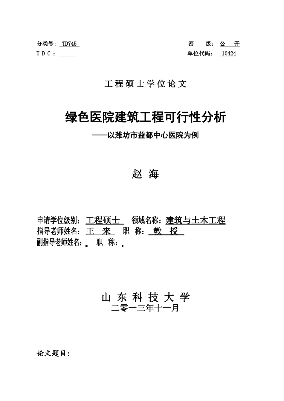 绿色医院建筑工程可行性分析——以潍坊市益都中心医院为例硕士论文_第2页