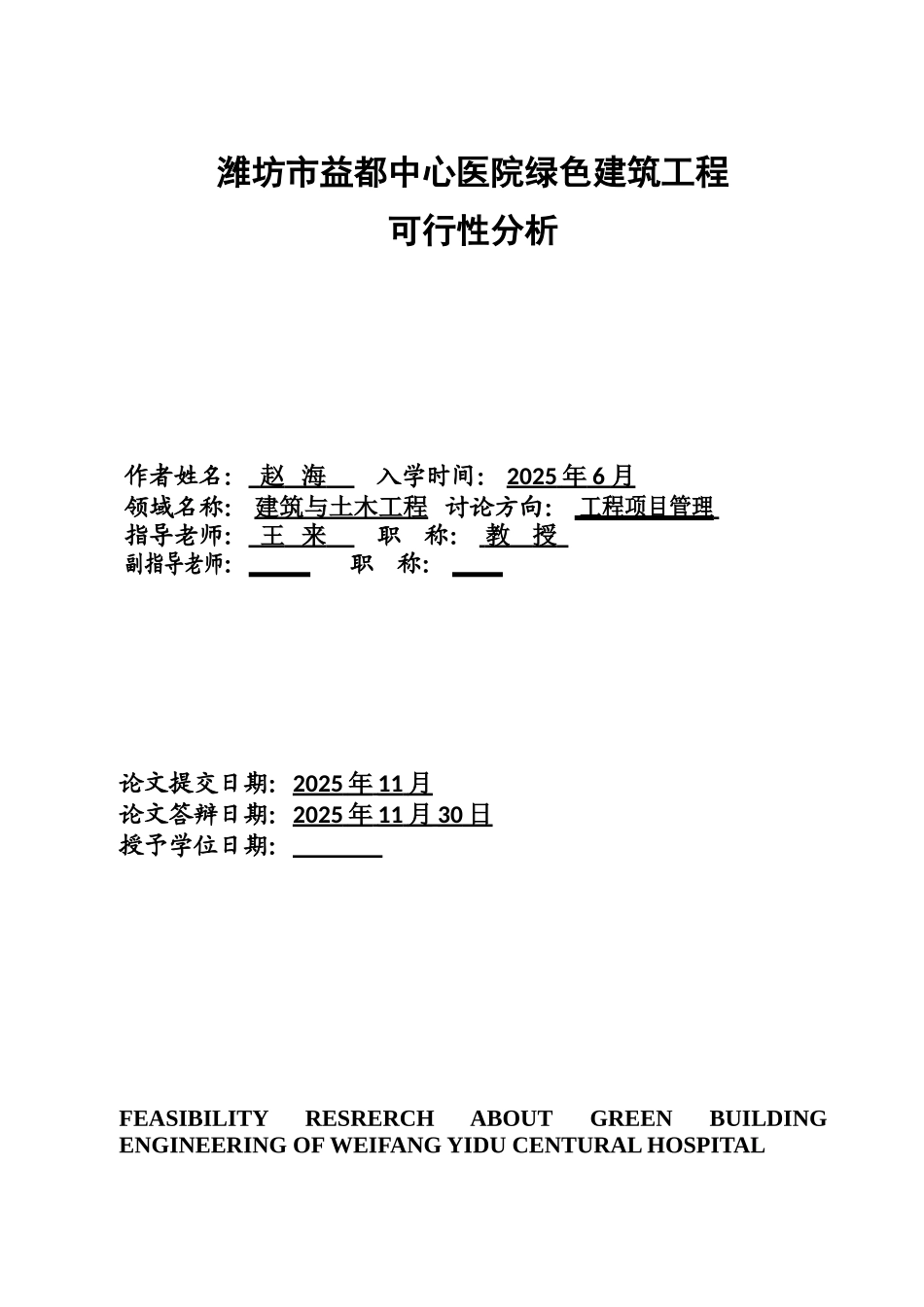 绿色医院建筑工程可行性分析——以潍坊市益都中心医院为例硕士论文_第3页