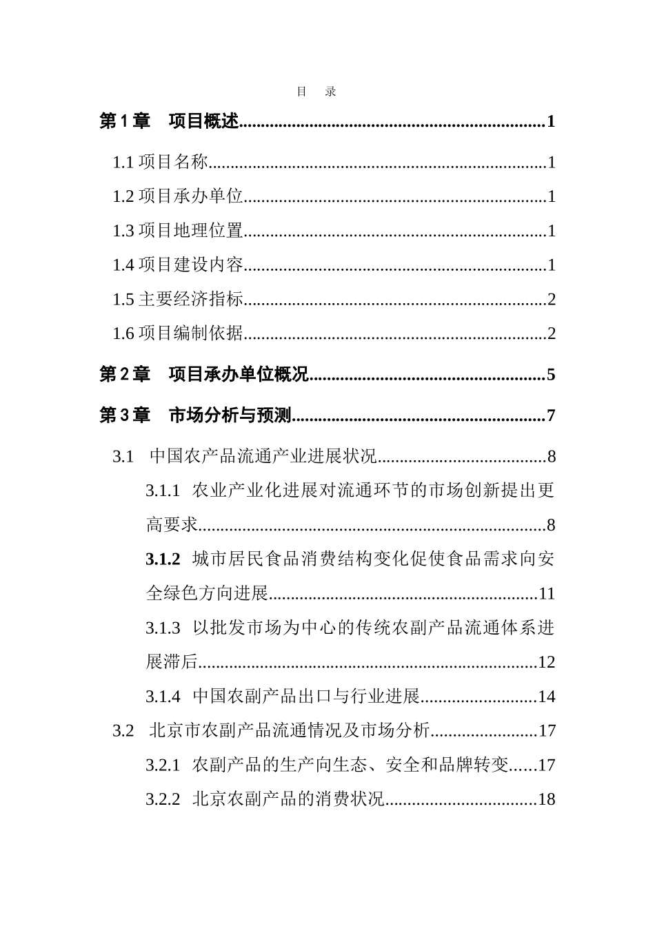 绿色安全食品流通体系项目可行性研究报告_第3页