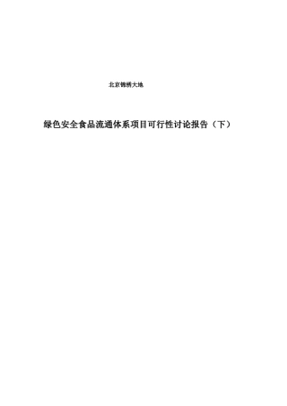 绿色安全食品流通体系建设项目可行性研究报告