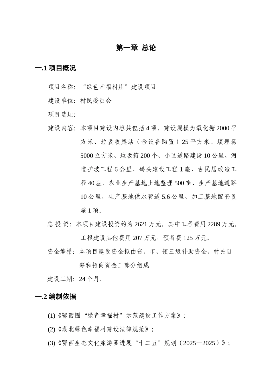绿色幸福村庄建设项目可行性研究报告_第3页