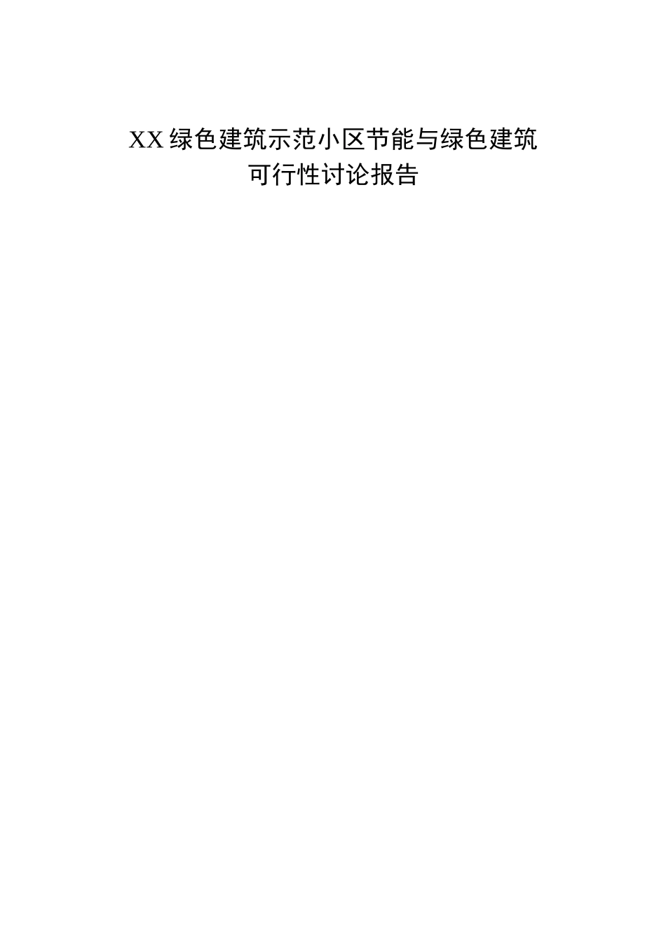 绿色建筑示范小区节能与绿色建筑项目可行性研究报告_第2页