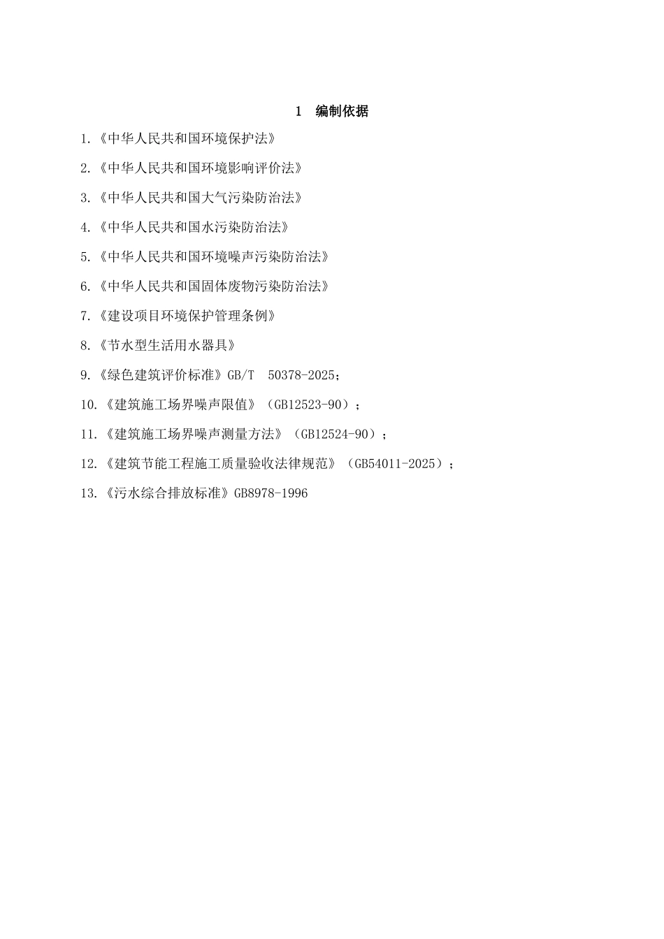 绿色施工专项施工方案_第3页