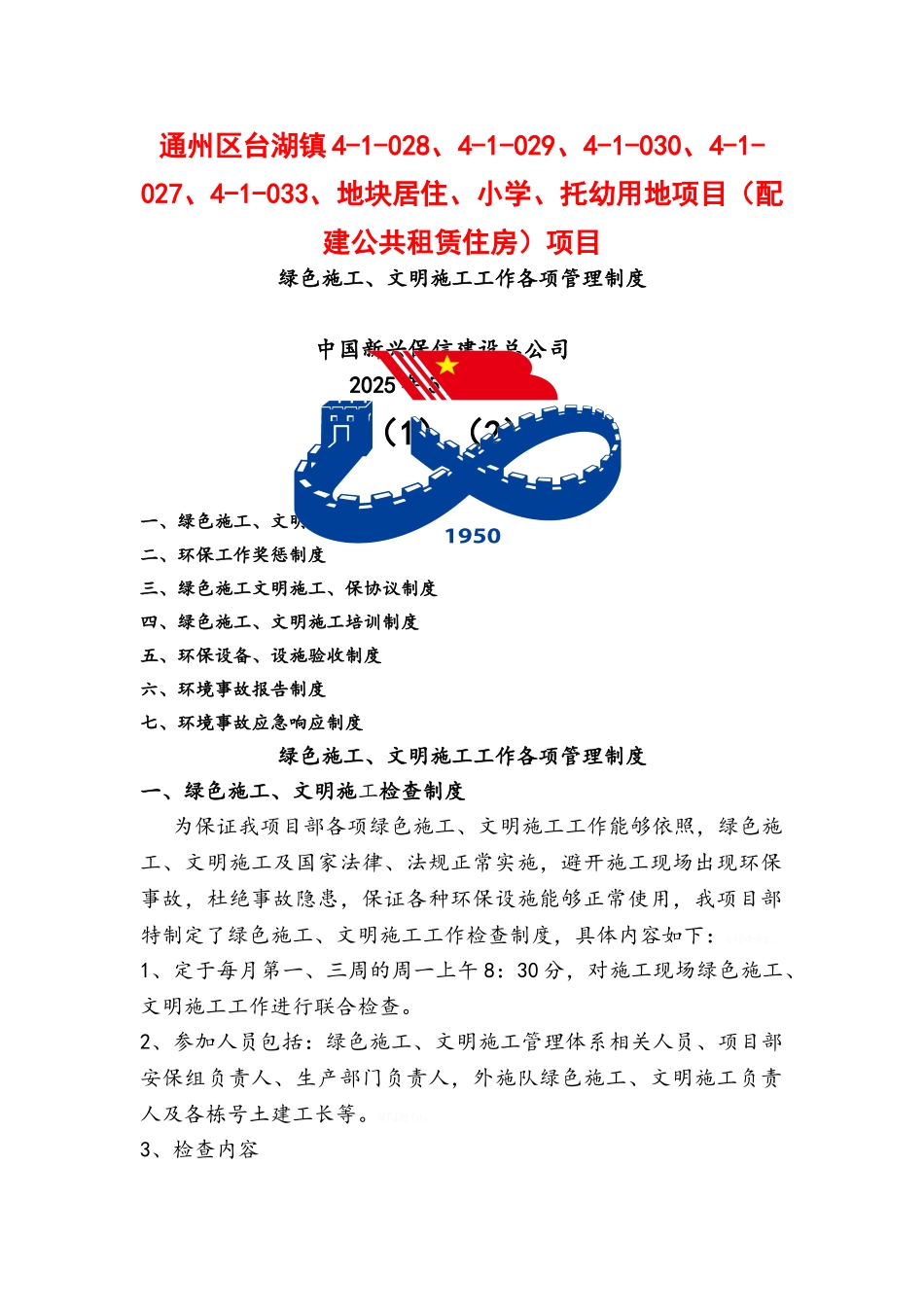 绿色施工、文明施工工作各项管理制度_第1页