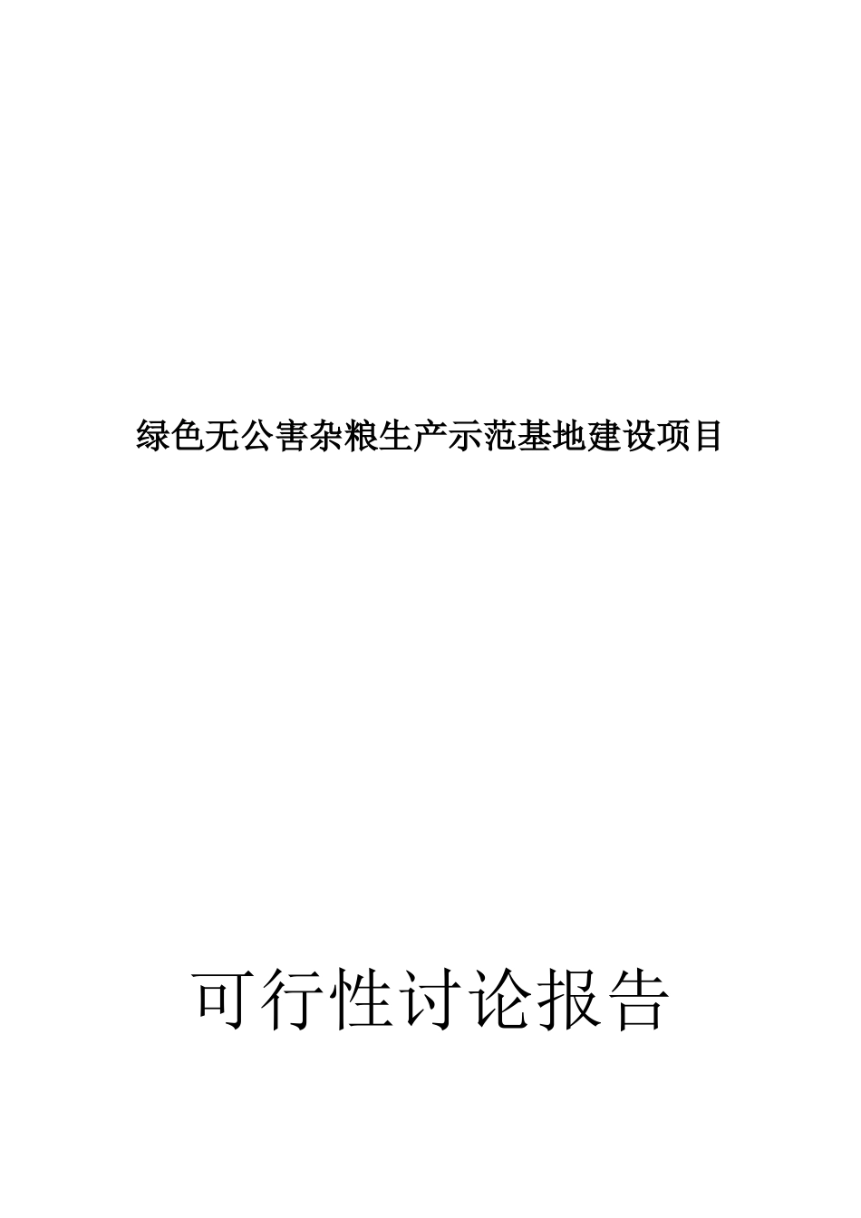 绿色无公害杂粮生产示范基地建设可行性研究报告_第2页