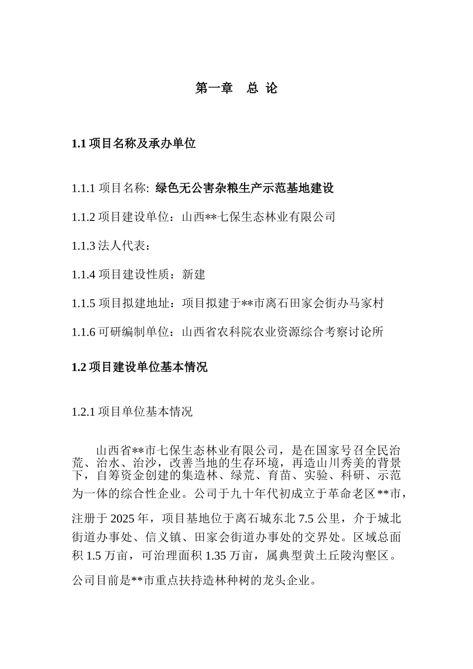 绿色无公害杂粮生产示范基地建设可行性研究报告_第3页
