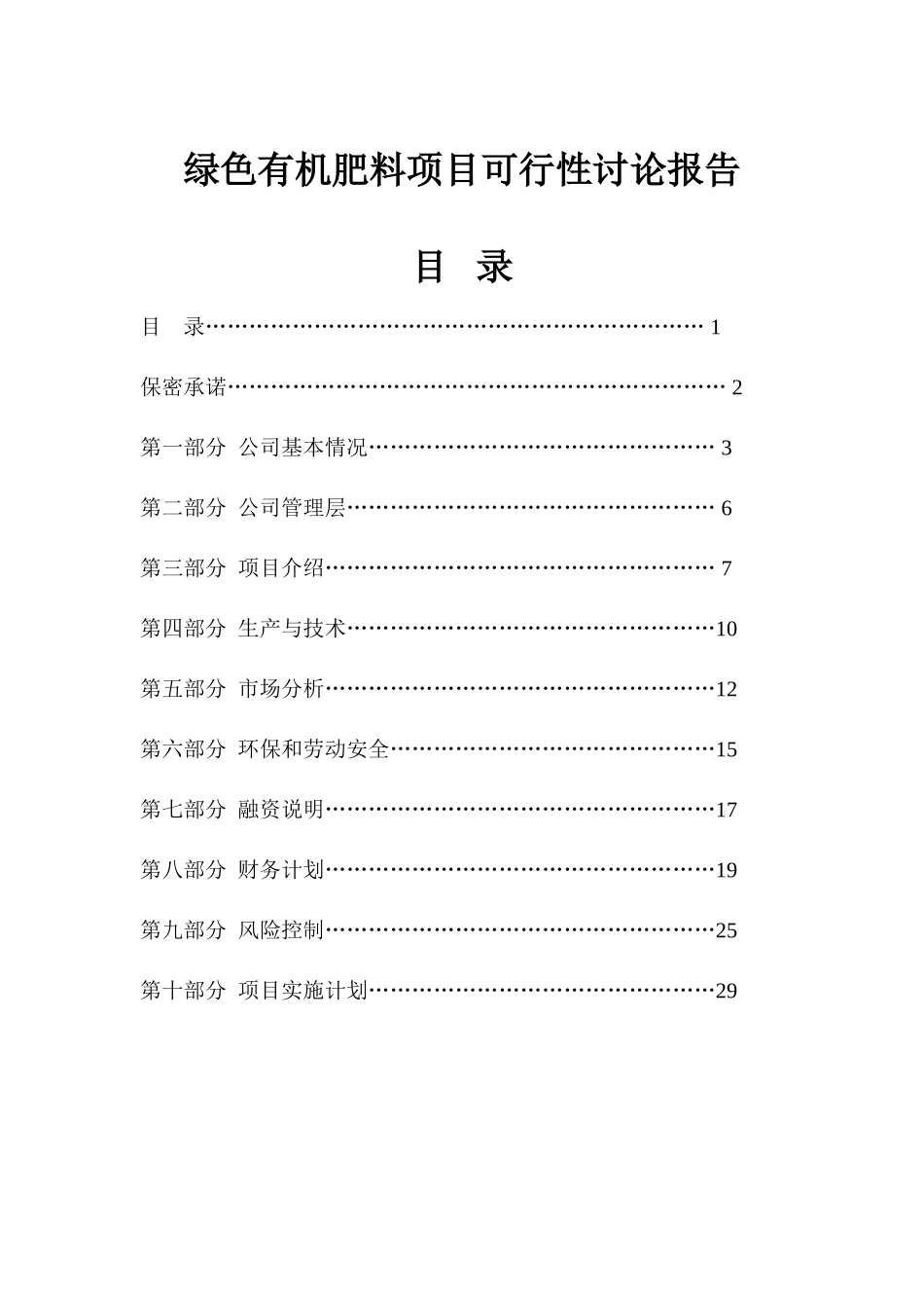 绿色有机肥料项目可行性研究报告-_第2页