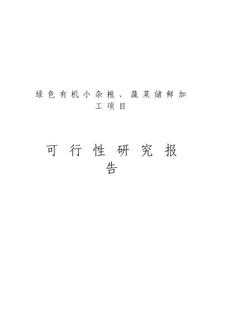 绿色有机小杂粮、蔬菜储鲜加工项目可行性研究报告