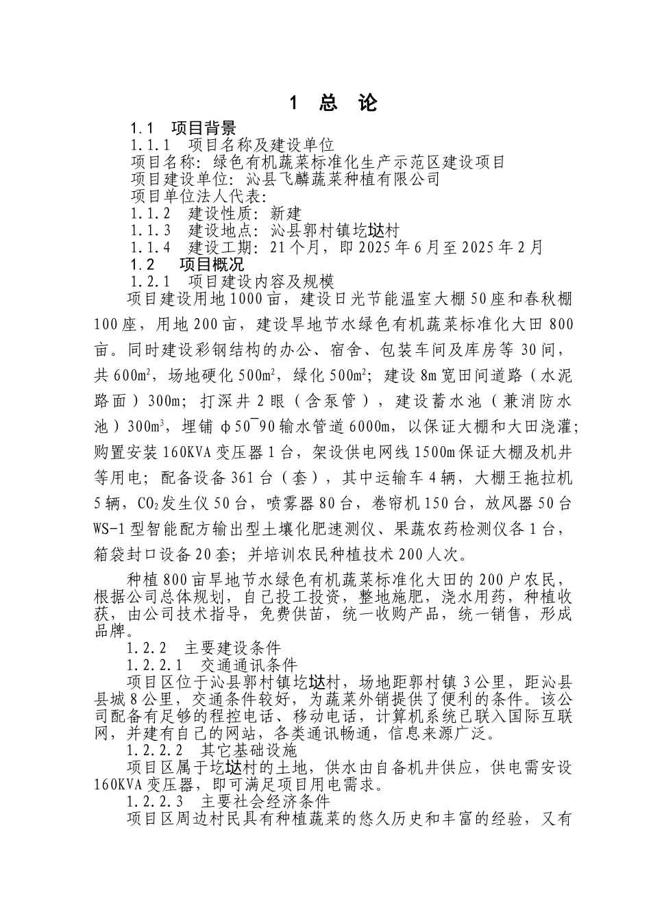 绿色有机无公害蔬菜标准化生产示范区建设项目可行性研究报告_第3页