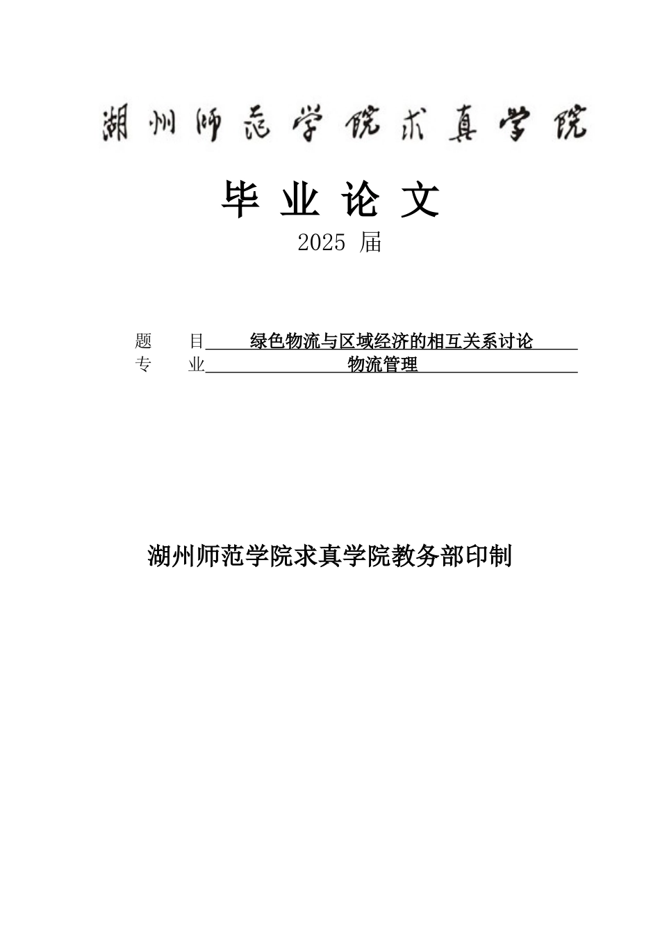 绿色物流与区域经济的相互关系研究大学本科毕业论文_第1页