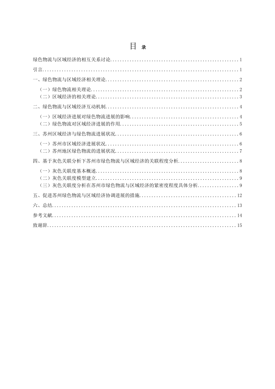 绿色物流与区域经济的相互关系研究大学本科毕业论文_第2页