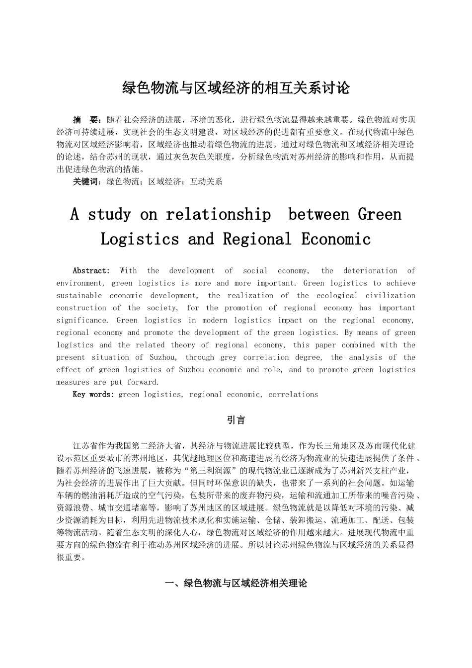 绿色物流与区域经济的相互关系研究大学本科毕业论文_第3页