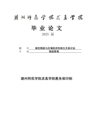 绿色物流与区域经济的相互关系研究大学本科毕业论文