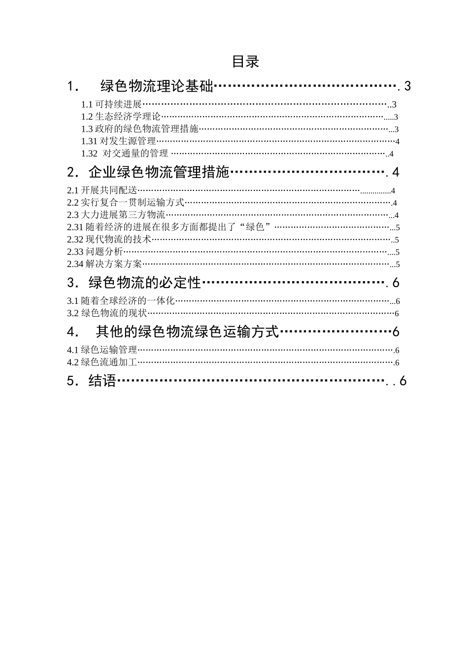 绿色物流的发展模式论文_第2页