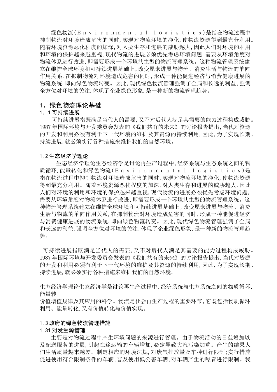 绿色物流的发展模式论文_第3页