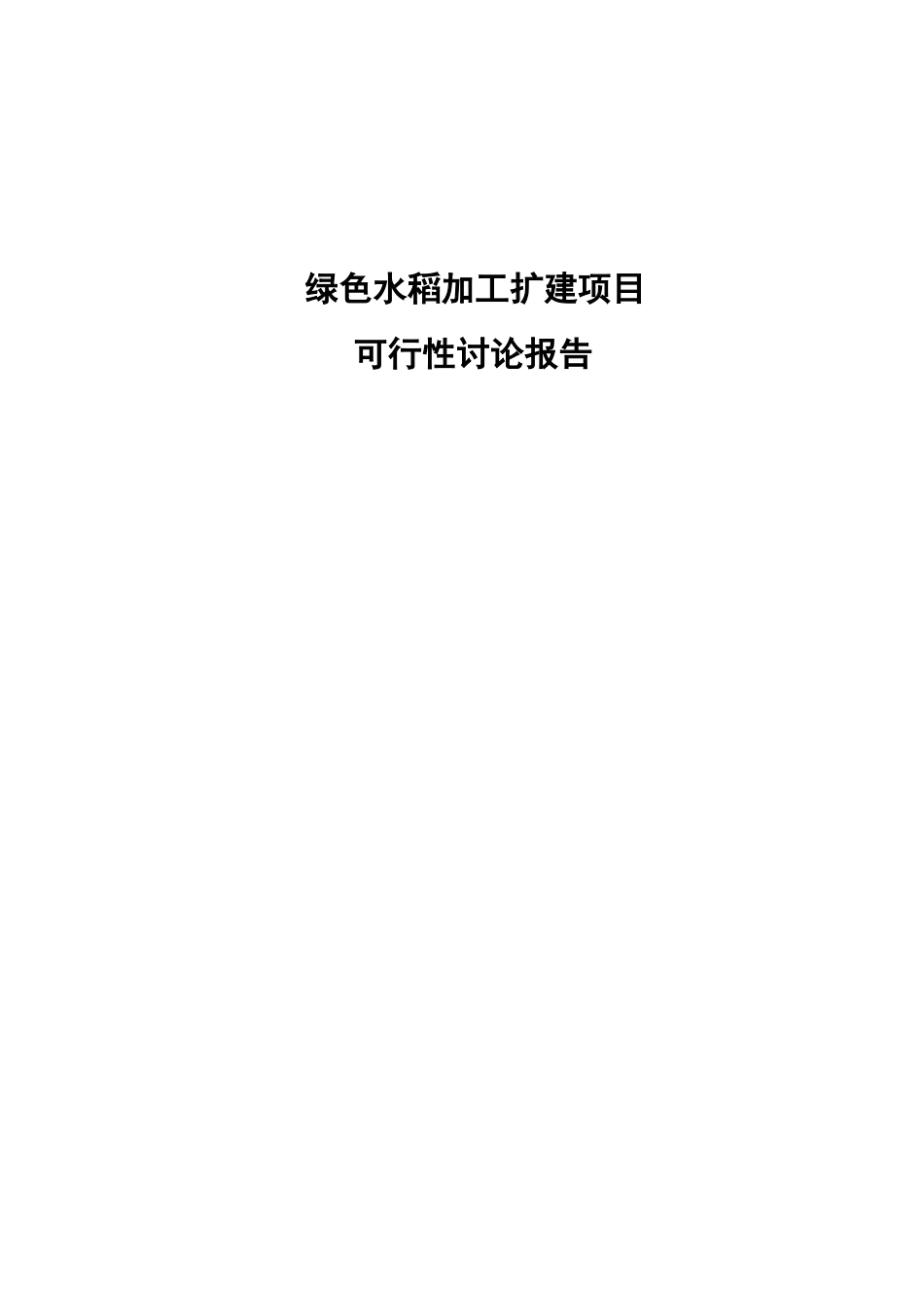 绿色水稻加工扩建项目可行性研究报告_第2页