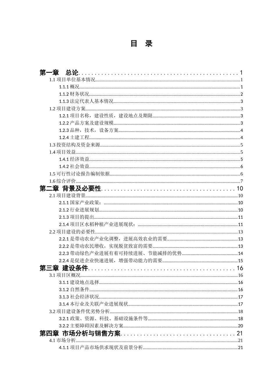 绿色水稻加工扩建项目可行性研究报告_第3页