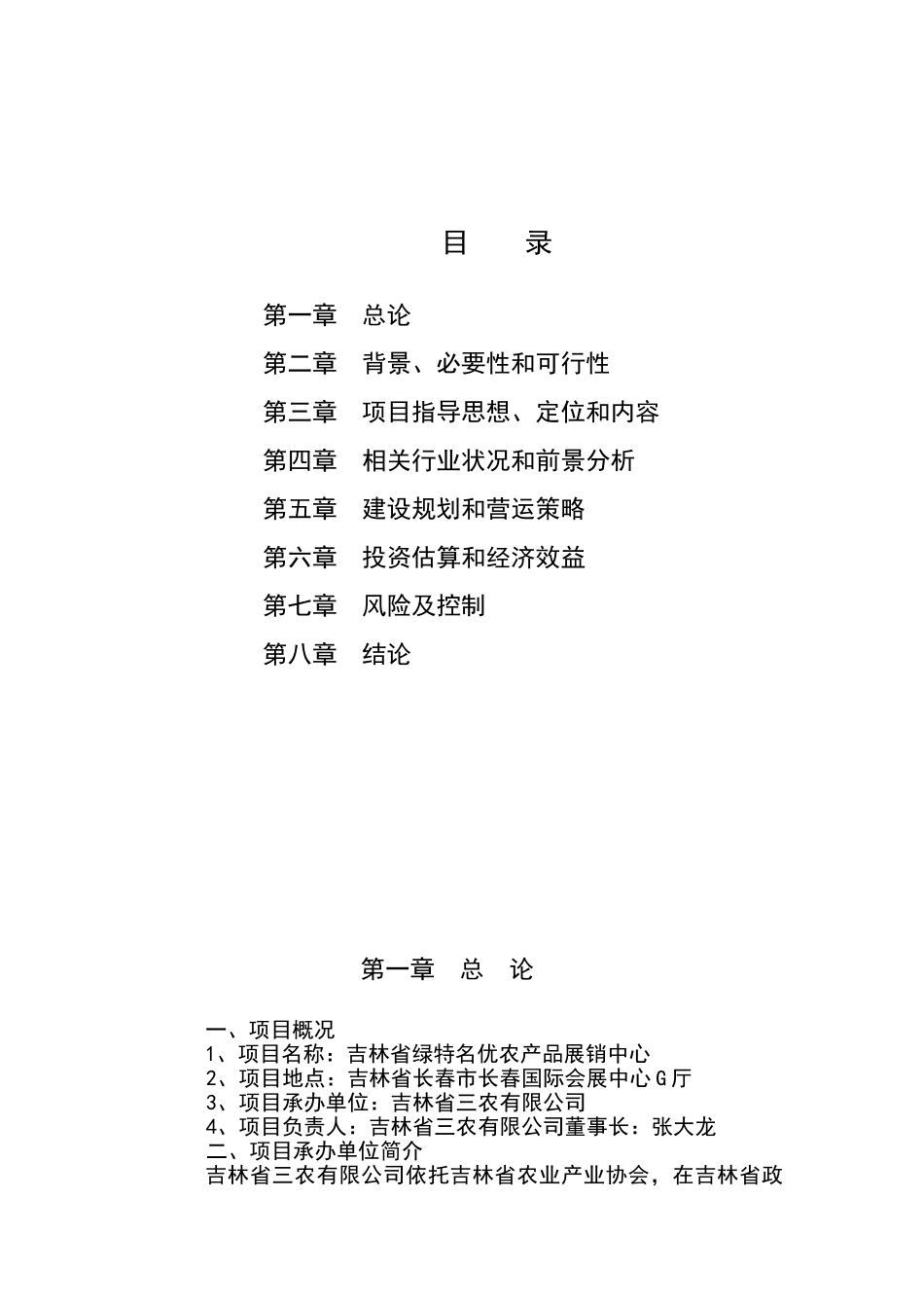 绿色有机食品名优特农产品展销中心建设项目投资可研报告_第2页
