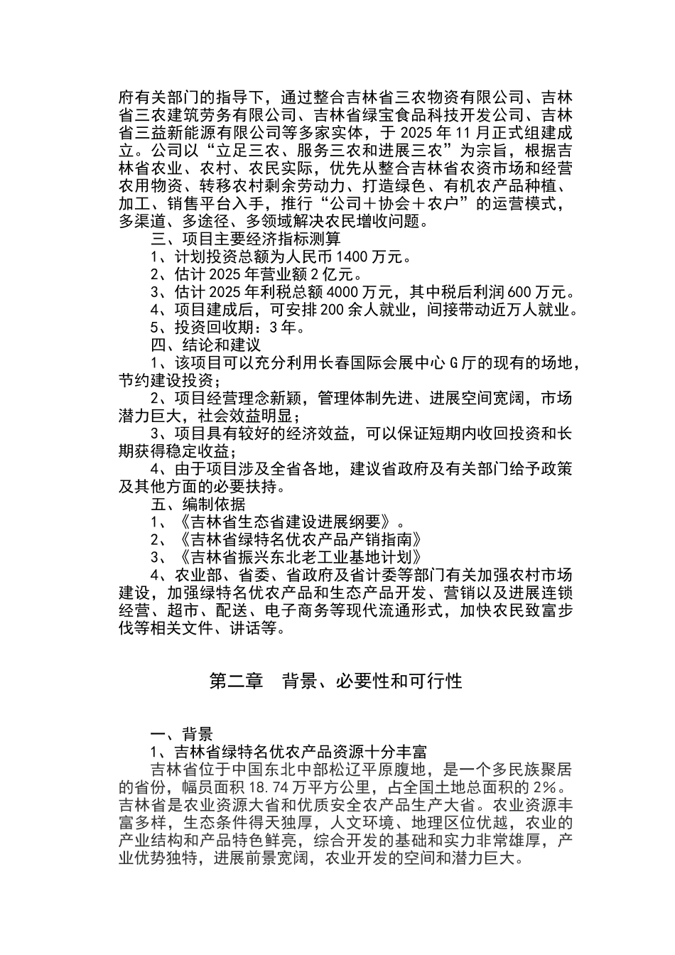绿色有机食品名优特农产品展销中心建设项目投资可研报告_第3页