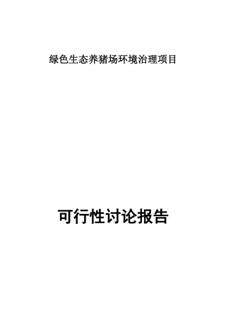 绿色生态养猪场环境治理项目可行性研究报告