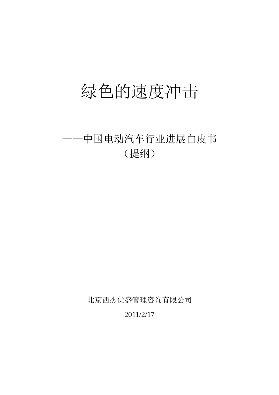 绿色的速度冲击-中国电动汽车行业发展白皮书_第2页