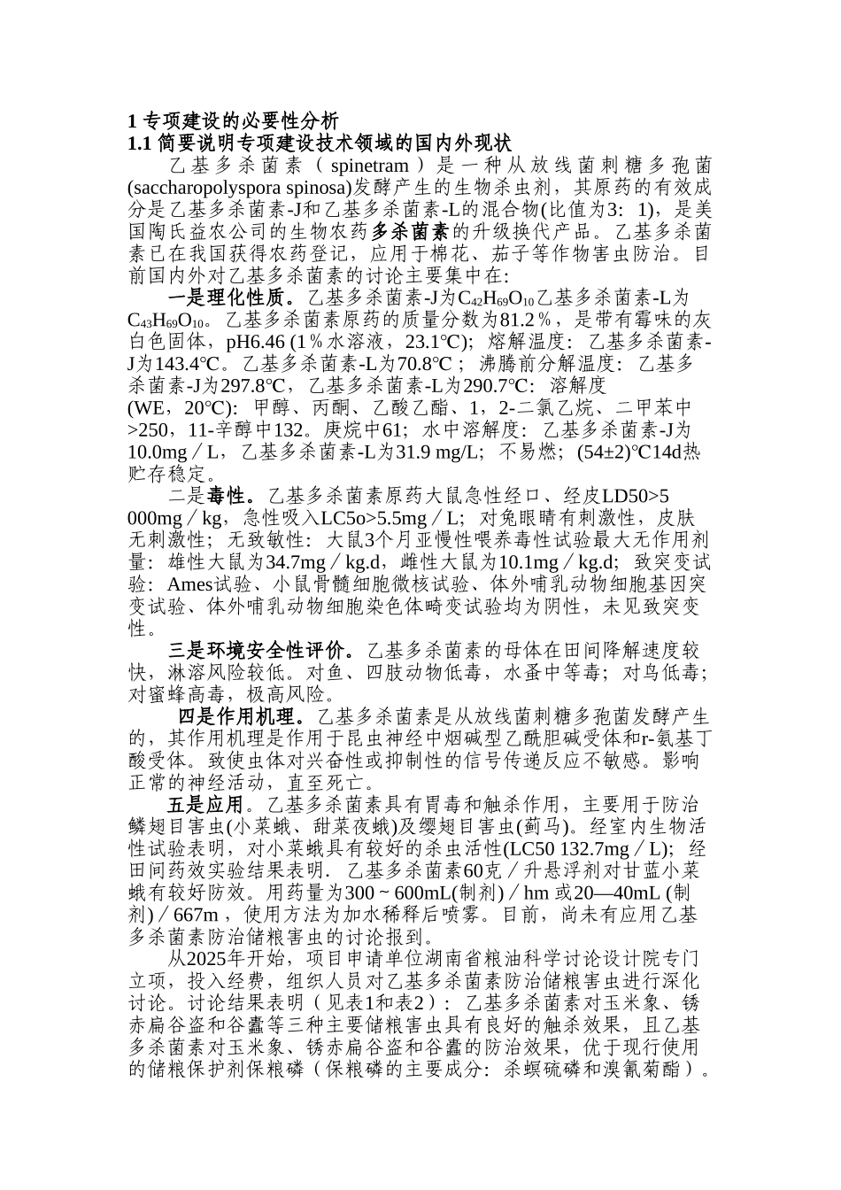 绿色生物储粮防护剂乙基多杀菌素的开发可行性研究报告_第2页