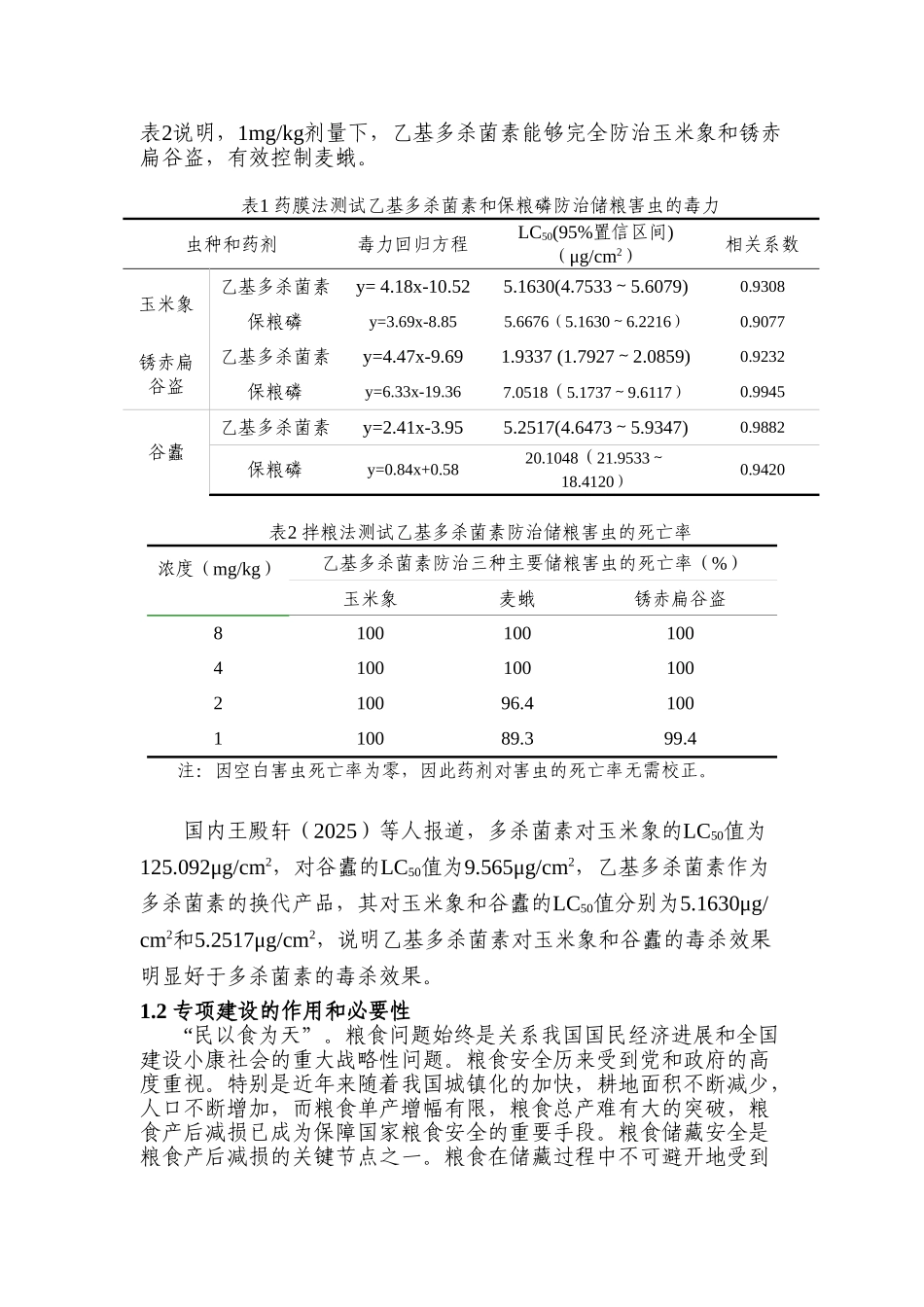 绿色生物储粮防护剂乙基多杀菌素的开发可行性研究报告_第3页