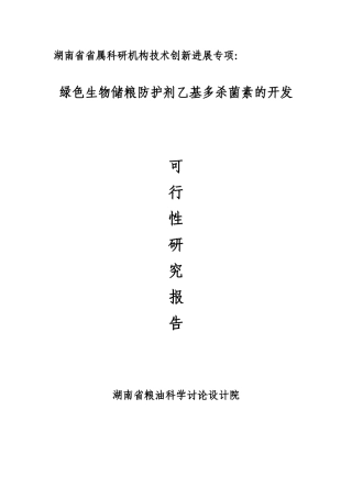 绿色生物储粮防护剂乙基多杀菌素的开发可行性研究报告