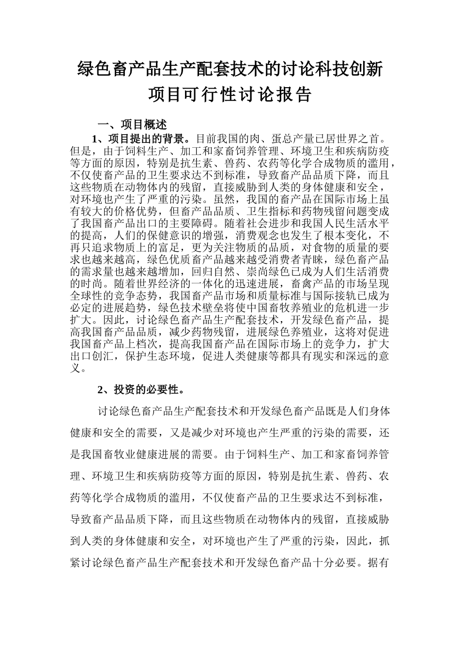 绿色畜产品生产配套技术的研究科技创新项目可行性研究报告_第1页