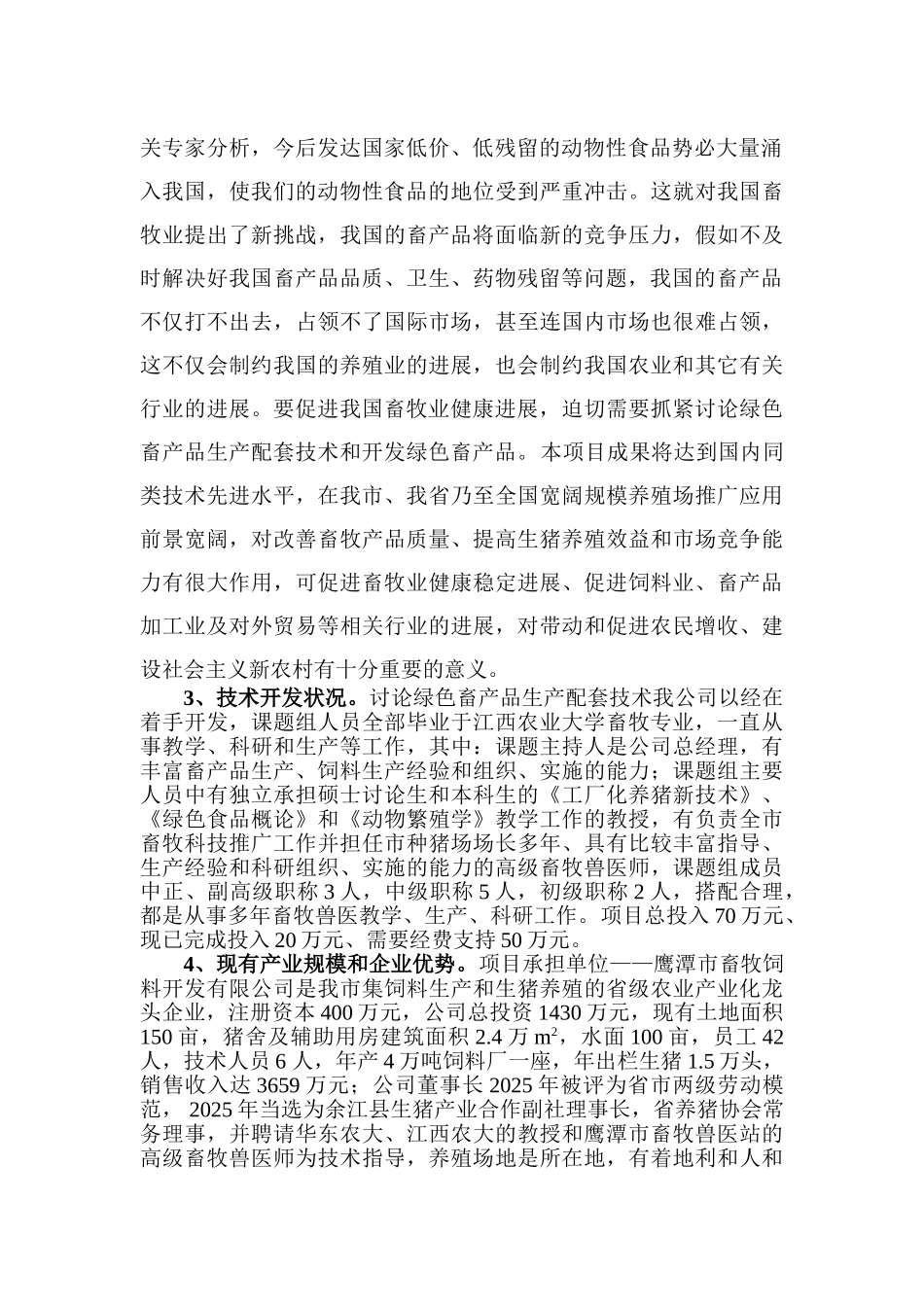 绿色畜产品生产配套技术的研究科技创新项目可行性研究报告_第2页