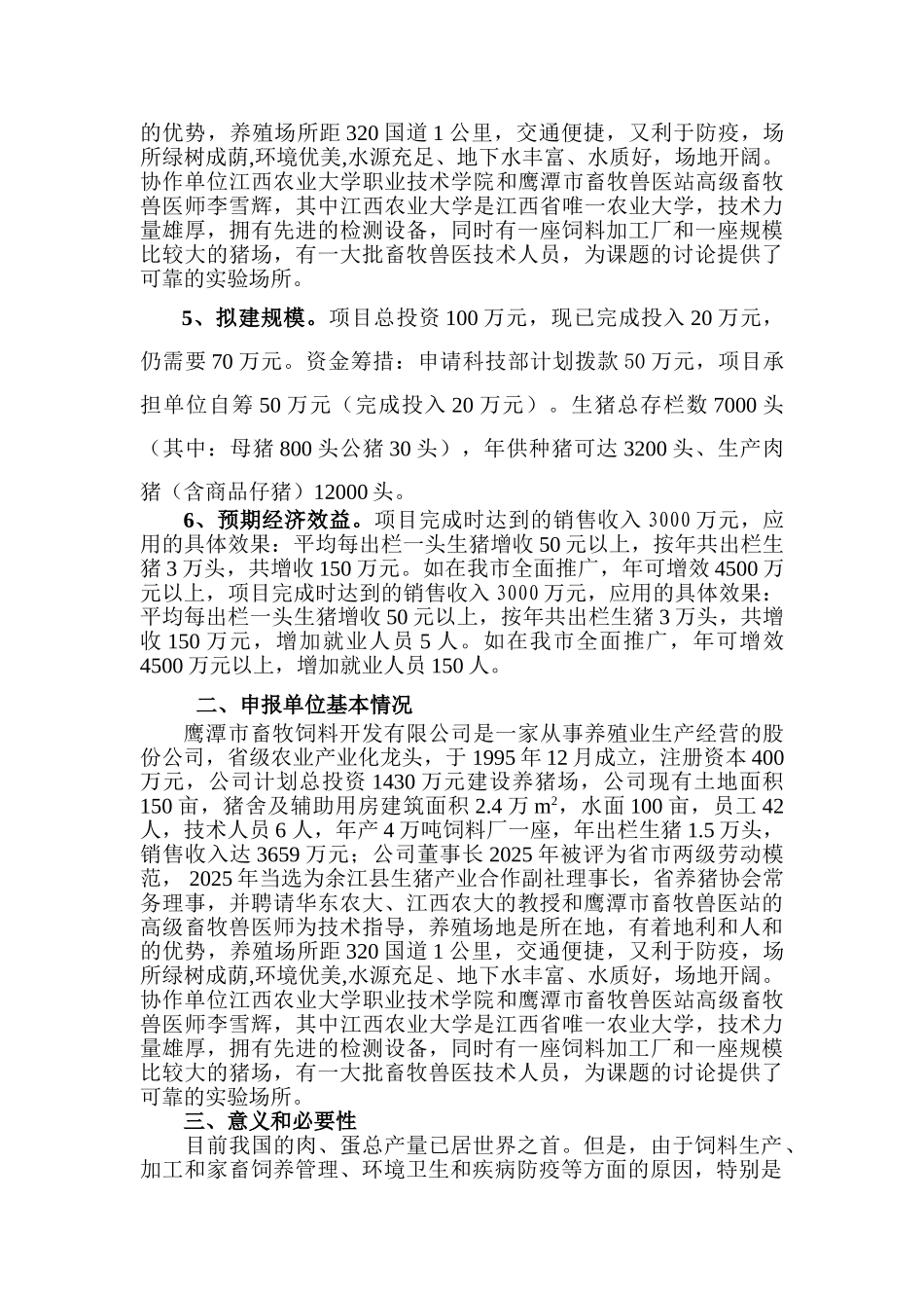绿色畜产品生产配套技术的研究科技创新项目可行性研究报告_第3页