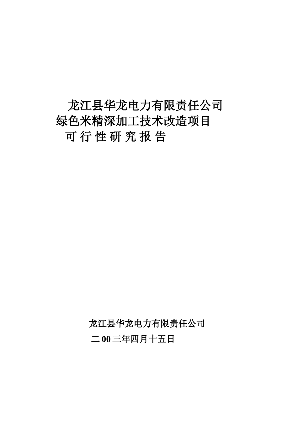 绿色米精深加工技术改造可研报告34页_第2页
