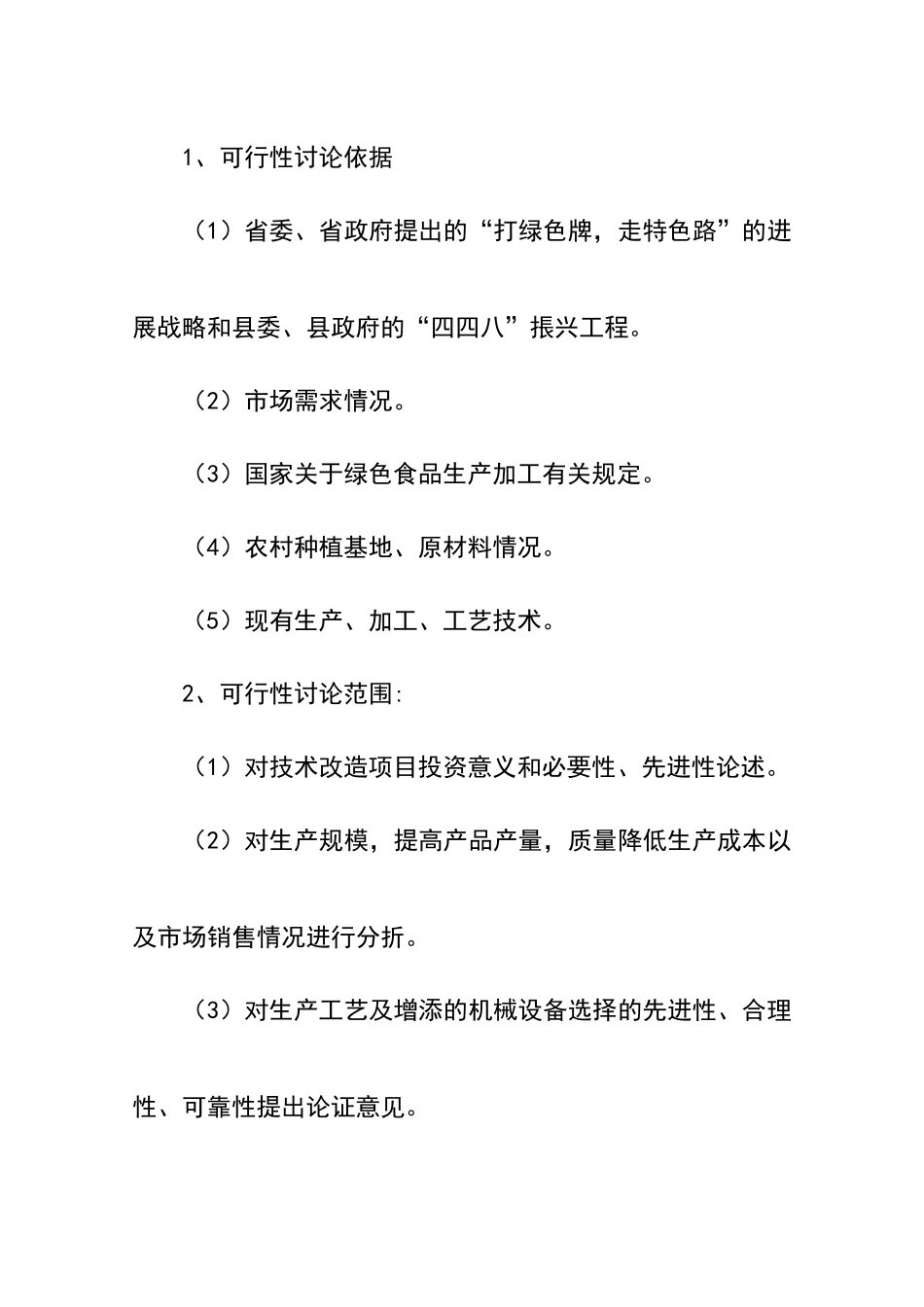 绿色米精深加工技术改造项目可行性研究报告书_第2页