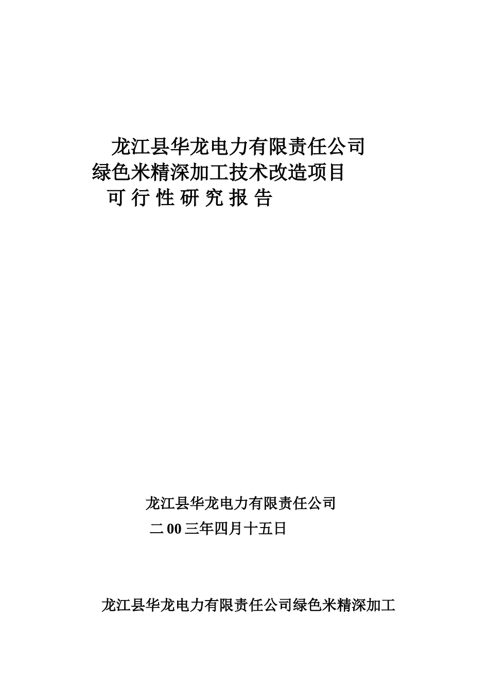 绿色米精深加工技术改造项目可行性研究报告_第2页