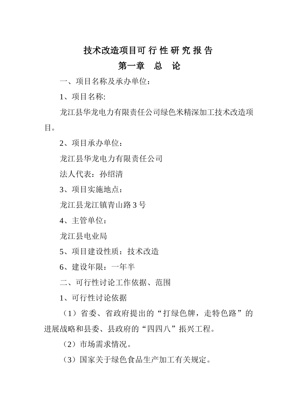 绿色米精深加工技术改造项目可行性研究报告_第3页