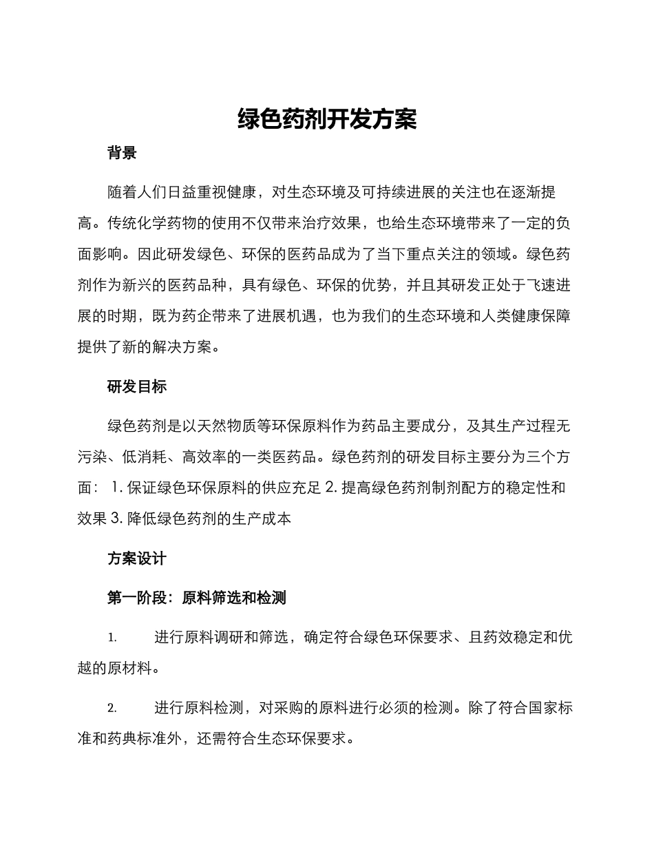 绿色药剂开发方案_第1页