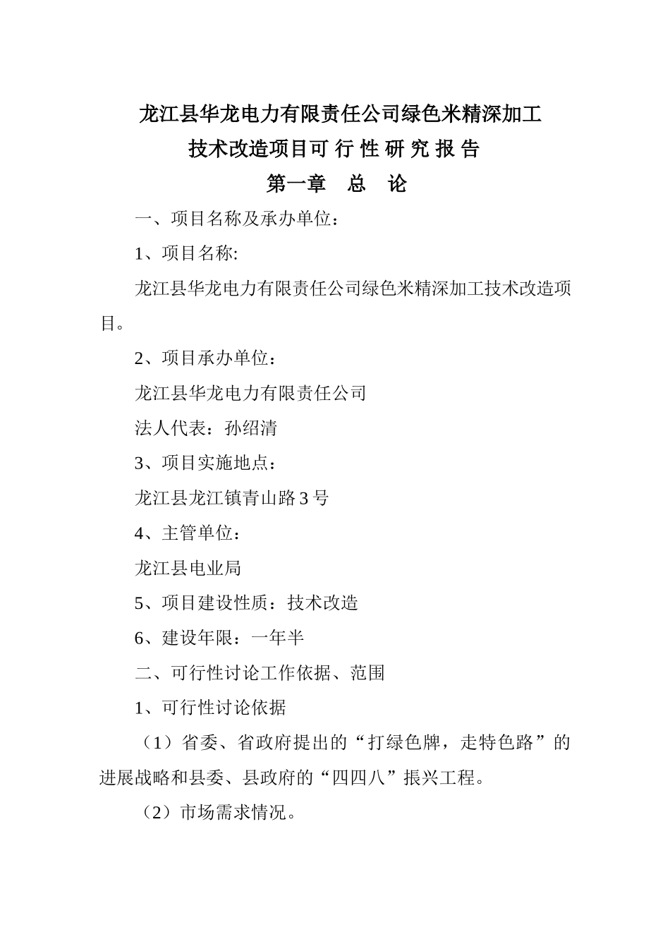 绿色米精深加工技术改造项目可研报告34页_第3页