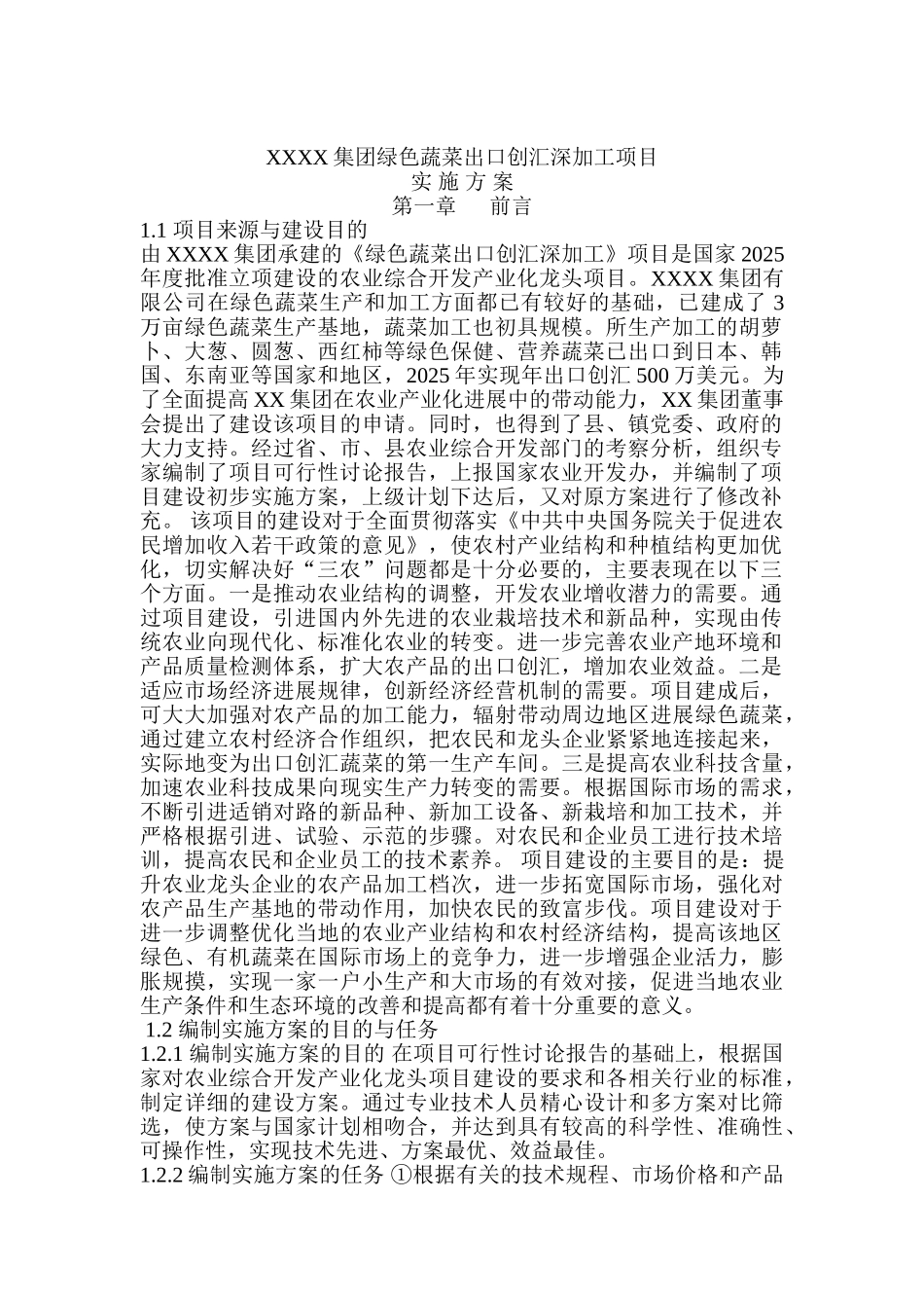 绿色蔬菜出口创汇深加工项目实施方案_第2页