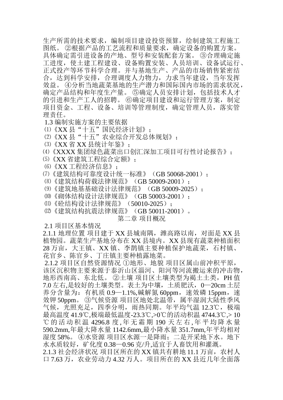 绿色蔬菜出口创汇深加工项目实施方案_第3页
