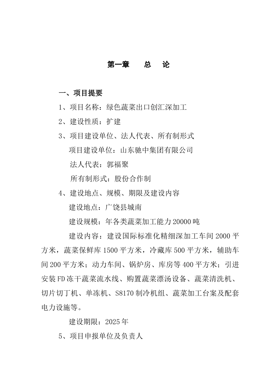 绿色蔬菜出口创汇深加工可行性研究报告_第2页