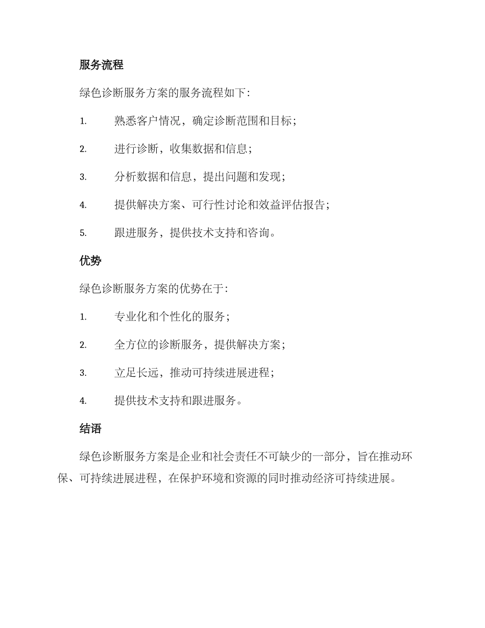 绿色诊断服务方案_第2页